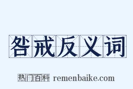 咎戒反义词是什么意思的图片
